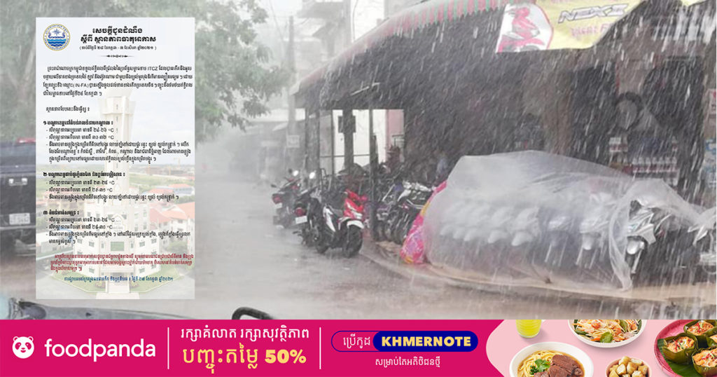 កម្ពុជាអាចនឹងមានភ្លៀងធ្លាក់ជាច្រើនកន្លែងលាយឡំផ្គរ រន្ទះ ខ្យល់កន្ត្រាក់ថែមទៀត ចាប់ពីស្អែកទៅដល់ដើមខែក្រោយ