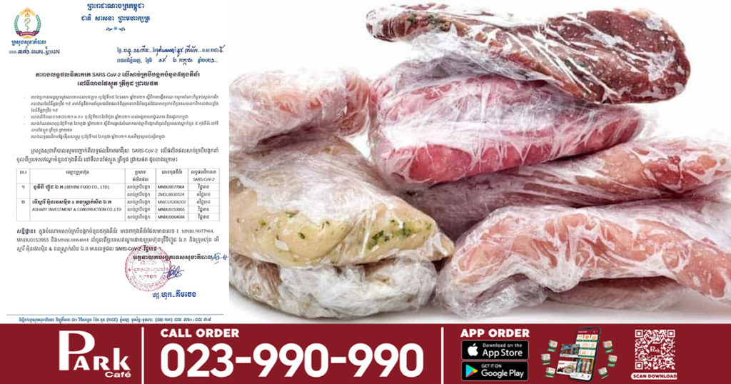 ក្រសួងសុខាភិបាល ប្រកាសរកឃើញសាច់ក្របីបង្កកនាំចូលពីប្រទេសឥណ្ឌា ចំនួន៣កុងតឺន័រមានវិជ្ជមានជំងឺកូវីដ
