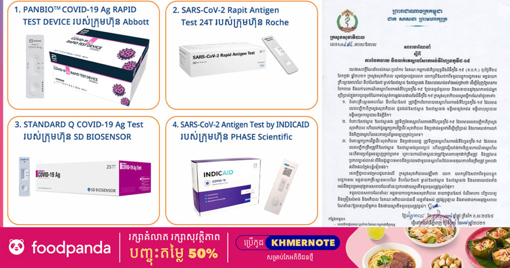ក្រសួងសុខាភិបាល ចេញសារាចរណែនាំ៣ចំណុចពីការចែកចាយ និងលក់តេស្តរហ័សអង់ទីហ្សែនកូវីដ១៩ តាមឱសថស្ថាននានា