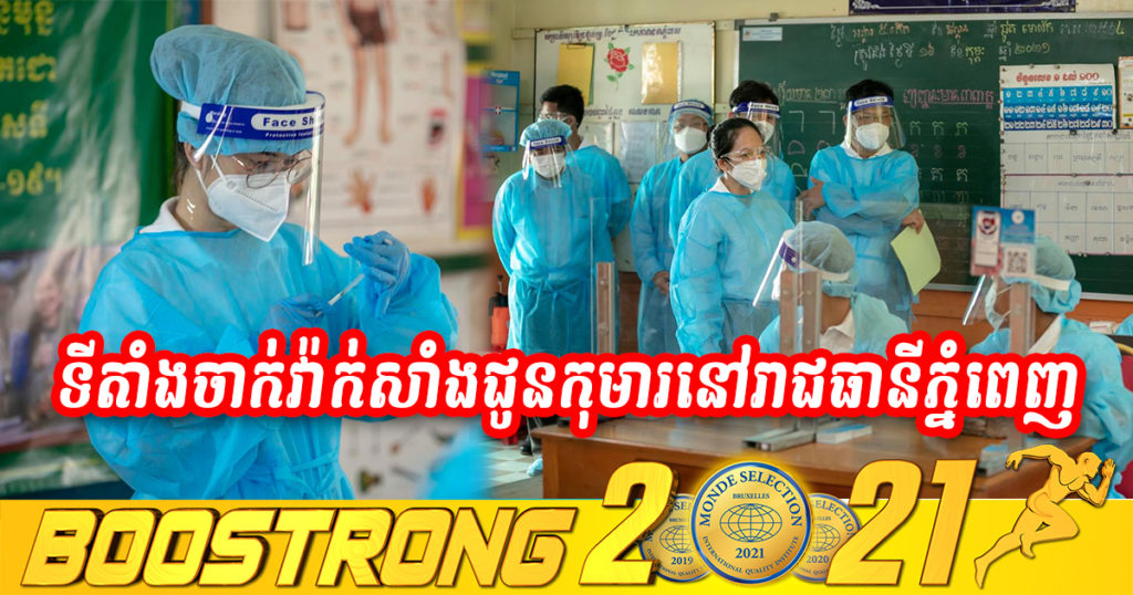 មន្ទីរសុខាភិបាលរាជធានីភ្នំពេញ បង្ហាញទីតាំងចាក់វ៉ាក់សាំងបង្ការជំងឺកូវីដ-១៩ ជូនកុមារមានអាយុចាប់ពី ១២ ដល់ ១៧ ឆ្នាំ ក្នុងសង្កាត់ទាំងអស់ នៃខណ្ឌទាំង ១៤ ក្នុងរាជធានីភ្នំពេញ