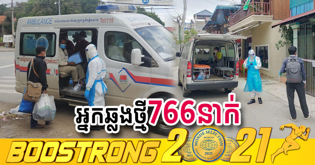 ថ្ងៃនេះ ក្រសួងបន្តរកឃើញអ្នកឆ្លងកូវីដថ្មី 766នាក់បន្ថែមទៀត ខណៈអ្នកជាសះស្បើយ 967នាក់