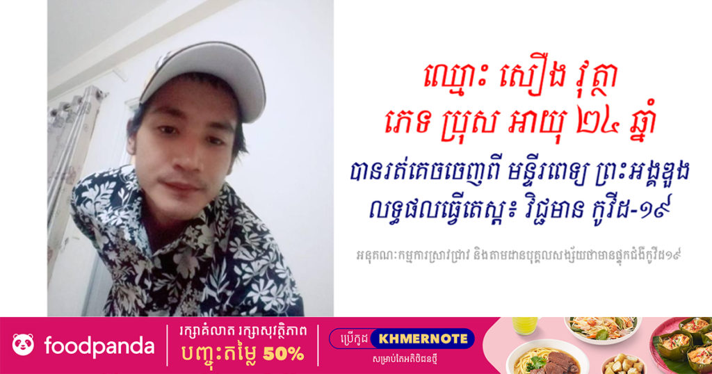 ប្រកាសស្វែងរកបុគ្គលរូបនេះ ក្រោយបានរត់គេចចេញពី មន្ទីរពេទ្យ ព្រះអង្គឌួង ទាំងមានលទ្ធផលតេស្តវិជ្ជមានកូវីដ១៩