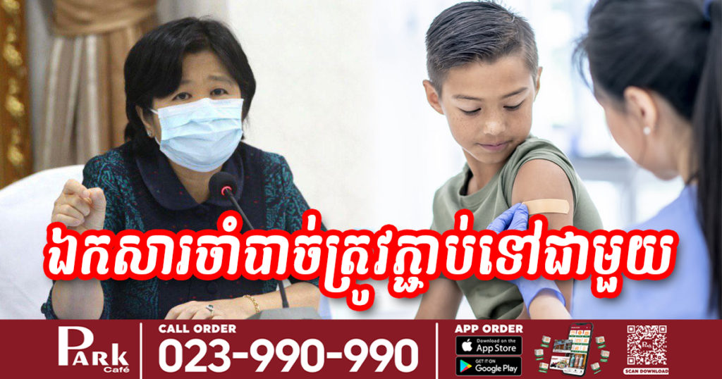 ឯកសារចាំបាច់ ដែលអាណាព្យាបាលត្រូវភ្ជាប់ជាមួយពេលនាំកូន ក្មួយ ឬចៅ ទៅចាក់វ៉ាក់សាំងបង្ការកូវីដ