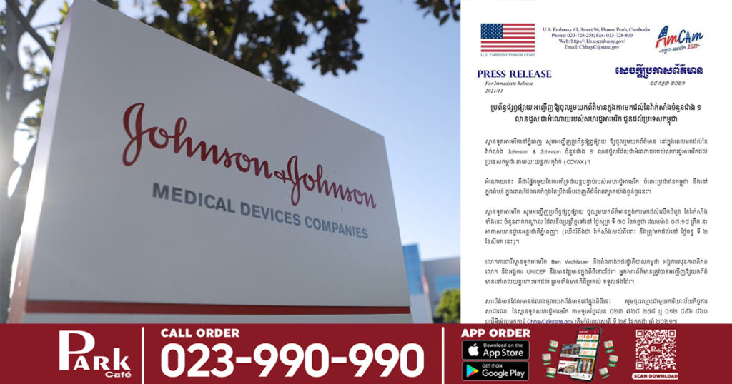 វ៉ាក់សាំងកូវីដ១៩ Johnson & Johnson ដែលជាជំនួយរបស់អាមេរិក នឹងមកដល់កម្ពុជានៅថ្ងៃទី៣០ ខែកក្កដាខាងមុខនេះ