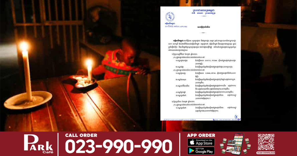 ផ្អាកអគ្គិសនីនៅតំបន់ទាំងនេះក្នុងក្រុងភ្នំពេញ និងខេត្តកណ្តាល ចាប់ពីថ្ងៃនេះរហូតដល់ថ្ងៃទី០១ ខែសីហា