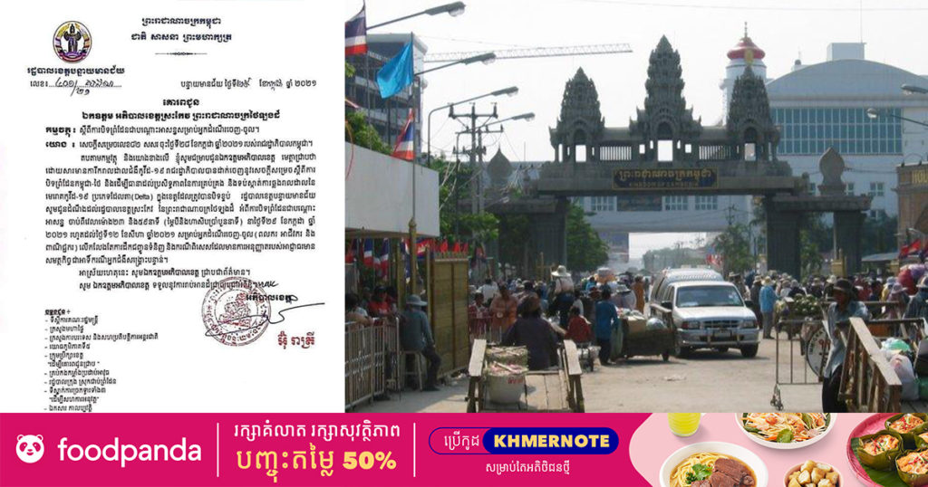 អាជ្ញាធរខេត្តបន្ទាយមានជ័យ សម្រេចបិទព្រំដែនជាបណ្ដោះអាសន្ន ចាប់ពីថ្ងៃនេះ រហូតដល់ថ្ងៃទី១២ ខែសីហា ដើម្បីទប់ស្កាត់ការឆ្លងនៃមេរោគប្រភេទដែលតា