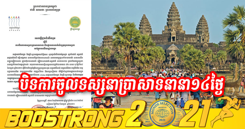 អាជ្ញាធរជាតិអប្សរា និងគ្រឹះស្ថានអង្គរ សម្រេចបិទការចូលទស្សនាប្រាសាទនានា និងផ្អាកការលក់សំបុត្រការចូលទស្សនាក្នុងរមណីយដ្ឋានអង្គរ រយៈពេល ១៤ថ្ងៃ