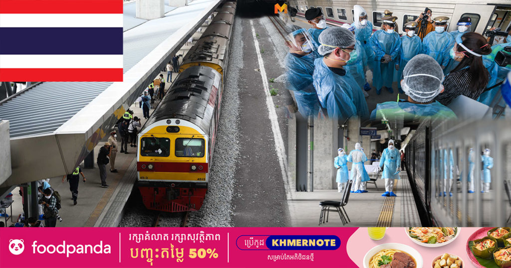 អ្នកជំងឺច្រើនពេក ថៃសម្រេចប្រើរថភ្លើងពិសេស ដឹកអ្នកជំងឺកូវីដពីទីក្រុងបាងកកឲ្យទៅព្យាបាលនៅតាមខេត្តវិញ