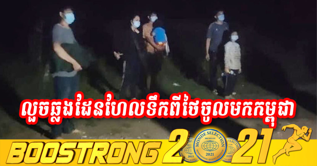 ឃាត់ខ្លួន​ពលរដ្ឋ​ខ្មែរ​៦​នាក់លួច​ឆ្លង​ដែន ​ដោយ​ហែល​ទឹក​កាត់​អូរ​ព្រំដែន​ចេញពី​ប្រទេស​ថៃ​ចូល​មក​ប្រទេស​កម្ពុជា