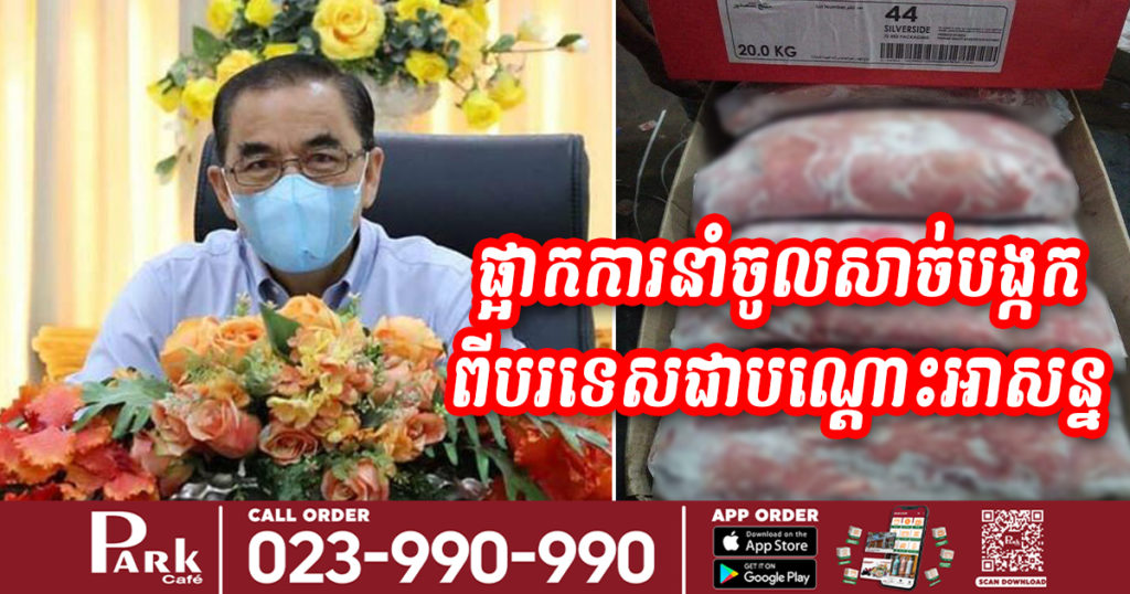 កម្ពុជាសម្រេចផ្អាកការនាំចូលសាច់បង្កកពីបរទេសជាបណ្តោះអាសន្ន បន្ទាប់ពីរកឃើញសាច់បង្កកមានផ្ទុកវីរុសកូវីដ១៩ កាលពីពេលថ្មីៗនេះ