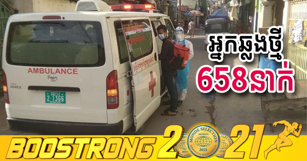 ថ្ងៃនេះ បន្តរកឃើញអ្នកឆ្លងកូវីដថ្មី 658នាក់បន្ថែមទៀត ខណៈអ្នកជាសះស្បើយ 798នាក់