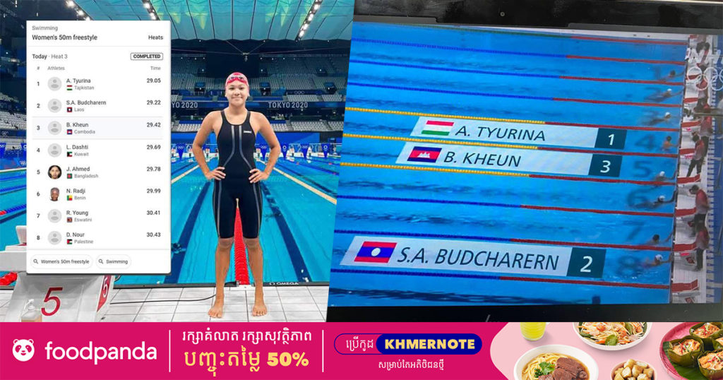 កីឡាការិនី ឃឺន ប៊ុនពេជ្រមរកត ឈរលេខ៣ ក្នុងស៊េរីនៃការប្រកួតកីឡាអូឡាំពិក នៅទីក្រុងតូក្យូ