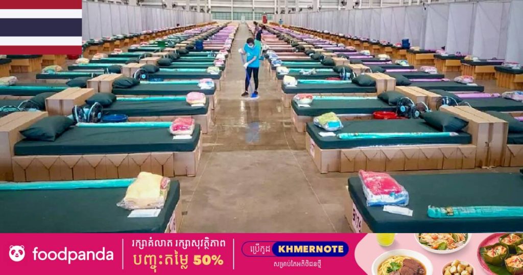 ស្ថានភាពកាន់តែអាក្រក់! ទីក្រុងបាងកកកំពុងប្រឈមនឹងបញ្ហាខ្វះគ្រែពេទ្យកាន់តែខ្លាំងសម្រាប់ដាក់អ្នកជំងឺកូវីដ១៩ កម្រិតធ្ងន់