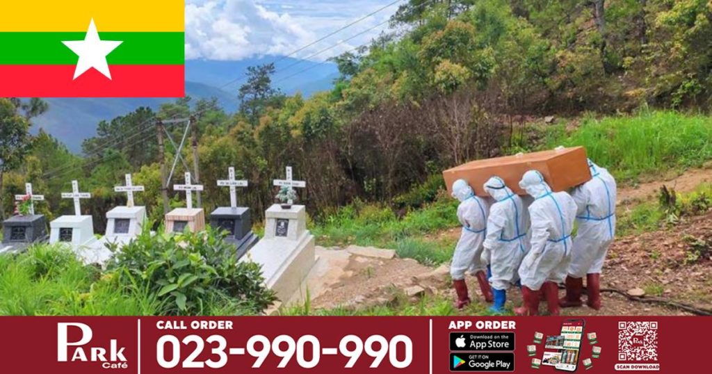 អ្នកទទួលមរណភាពដោយកូវីដ ១៩នៅមីយ៉ាន់ម៉ាកើនឡើងយ៉ាងគំហុក ខណៈទីបញ្ចុះសពខ្លះត្រូវទទួលបញ្ចុះសាកសពពី ៤០០-៥០០ ក្នុងមួយថ្ងៃ