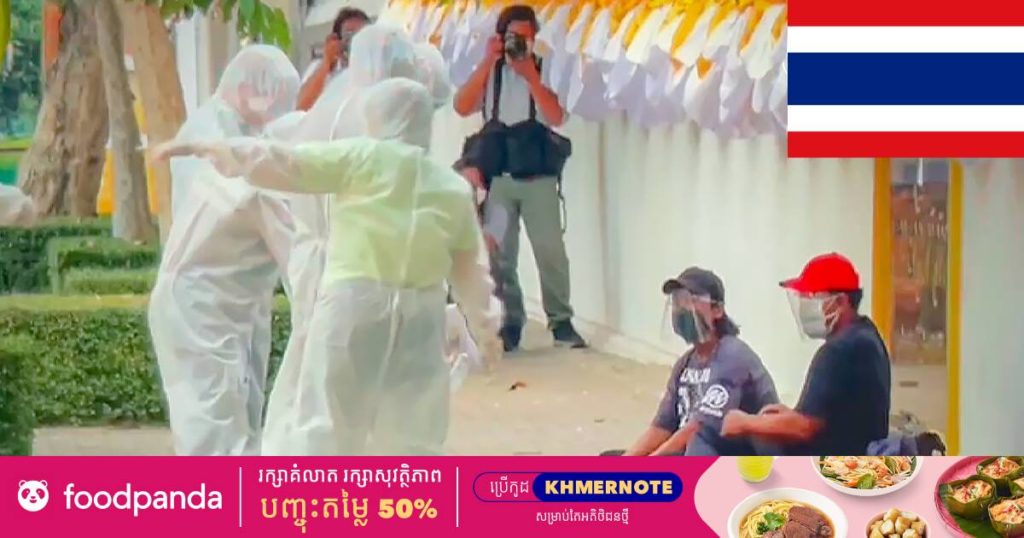 អ្នកជំងឺកូវីដចំនួន ២នាក់បានទៅតវ៉ានៅមុខវិមានរដ្ឋាភិបាលថៃដើម្បីទាមទារឲ្យរដ្ឋាភិបាលជួយព្យាបាលពួកគាត់