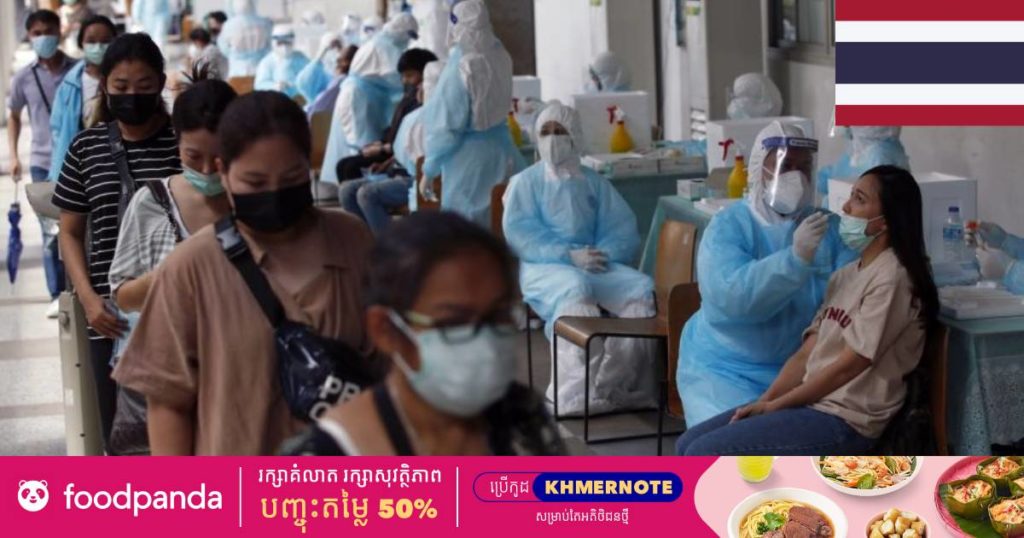 ថ្ងៃនេះ ថៃរកឃើញអ្នកឆ្លងកូវីដ ១៩ ចំនួន ១៨,១៩២នាក់ និងមរណភាព ១៧៨នាក់