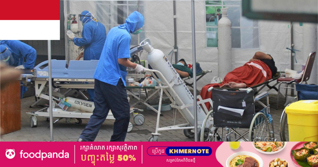 ឥណ្ឌូនេស៊ីកំពុងព្រឈមនឹងបញ្ហាខ្វះខ្យល់អ៊ុកស៊ីសែននៅតាមមន្ទីរពេទ្យមួយចំនួន ក្រោយអ្នកជំងឺកូវីដ ១៩បន្តកើនឡើងយ៉ាងច្រើន