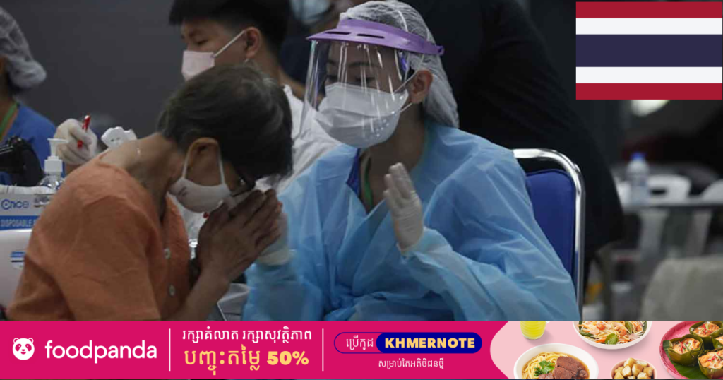 ថ្ងៃនេះ ថៃរកឃើញអ្នកឆ្លងកូវីដ ១៩ ចំនួន ៦,៥១៩នាក់ ខណៈតួលេខអ្នកឆ្លងសរុបកើនដល់ជាង ៣០ ម៉ឺននាក់