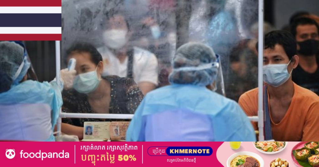 ថ្ងៃនេះ ថៃរកឃើញអ្នកឆ្លងកូវីដ ១៩ ចំនួន ៩,២៧៦នាក់ ខណៈតួលេខអ្នកឆ្លងសរុបកើនដល់ជាង ៣១ម៉ឺននាក់