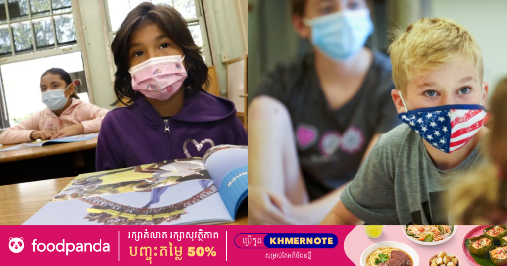 អាមេរិកអនុញ្ញាតឲ្យក្រុមកូនសិស្សដែលបានចាក់វ៉ាក់សាំងកូវីដរួចរាល់អាចទៅរៀនជុំគ្នាក្នុងថ្នាក់ដោយមិនចាំបាច់ពាក់ម៉ាស់