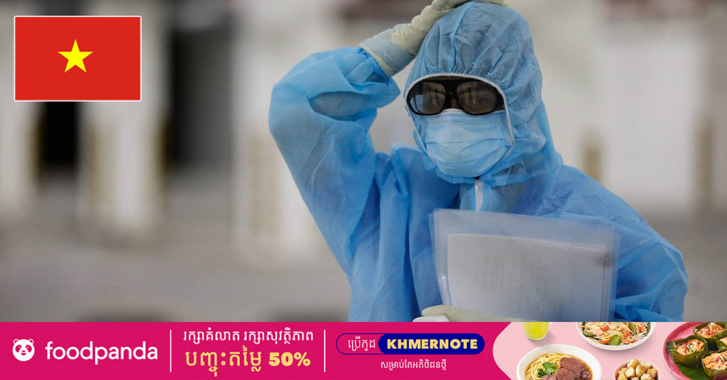 ប្រទេសវៀតណាមរាយការណ៍ពីករណីជំងឺកូវីដ១៩ ថ្មីចំនួន ២,១៥៤​ករណី បន្ថែមទៀតនៅព្រឹកនេះ