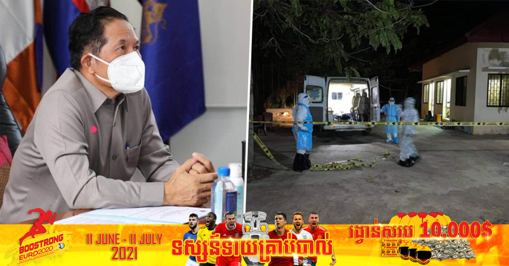 ឯកឧត្តម ឃួង ស្រេង ៖ រដ្ឋបាលរាជធានីភ្នំពេញកំពុងរៀបចំកន្លែងបញ្ចុះ ឬបូជាអ្នកបាត់បង់ជីវិតដោយជំងឺកូវីដ-១៩ មិនមានហានិភ័យ ទៅតាមការណែនាំរបស់ក្រសួងសុខាភិបាល