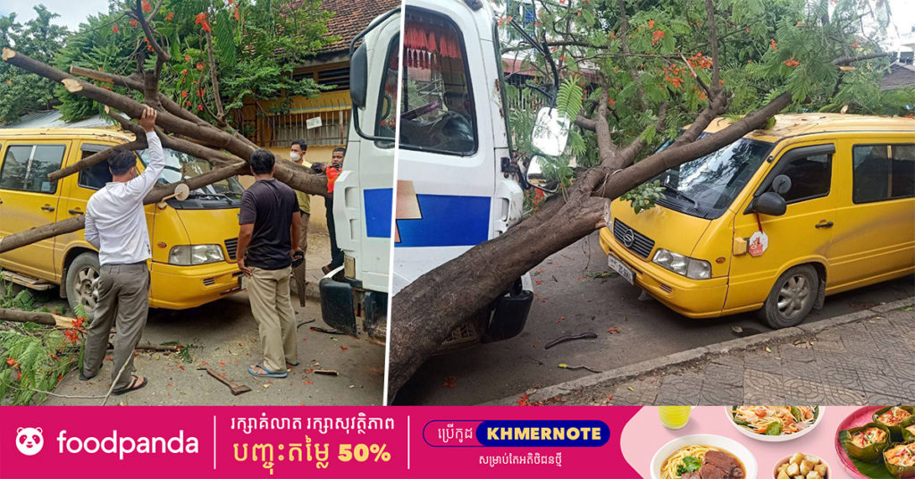 មុននេះបន្តិច! ភ្លៀងលាយឡំជាមួយខ្យល់កន្ត្រាក់មួយប្រាវ បណ្ដាលអោយដើមក្ងោកនៅក្រោយវិទ្យាល័យទួលស្វាយព្រៃបាក់រលំសង្កត់លើរថយន្តតូរីសរងការខូចខាត