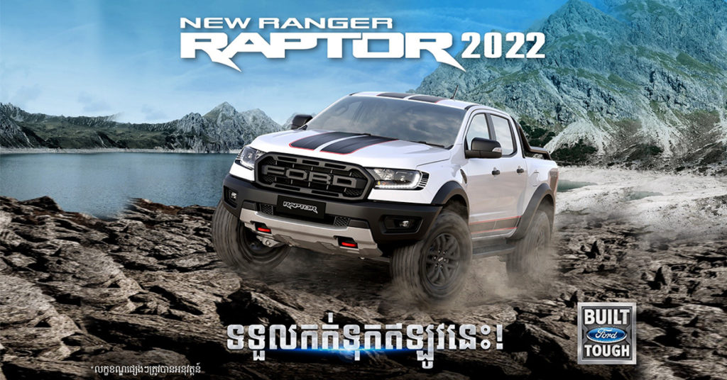 Ford Ranger Raptor ស៊េរីថ្មីឆ្នាំ 2022 បើកទទួលការកក់ជាផ្លូវការ!