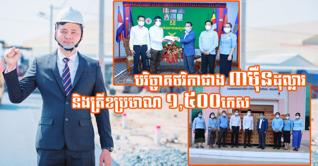 ត្រឹមរយៈពីរថ្ងៃលោកឧកញ៉ា ឡេង ប្រុស និងក្រុមគ្រួសារត្រកូល “ឡេង” បរិច្ចាគថវិកាជាង ៣ម៉ឺនដុល្លារ និងត្រីខប្រមាណ ១,៥០០កេស ក្នុងកិច្ចការមនុស្យធម៌