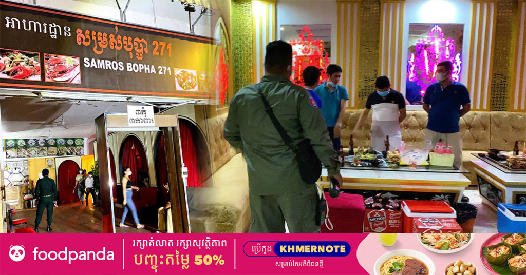 អាហារដ្ឋានមួយកន្លែងយីហោ “សម្រស់បុប្ផា២៧១” ត្រូវបានសមត្ថកិច្ចចុះផ្អាកអាជីវកម្មជាបណ្ដោះអាសន្ន ក្រោយលួចបើកបន្ទប់ខារ៉ាអូខេឲ្យភ្ញៀវចូលផឹកស៊ី បំពានបម្រាមណែនាំរបស់អាជ្ញាធរ