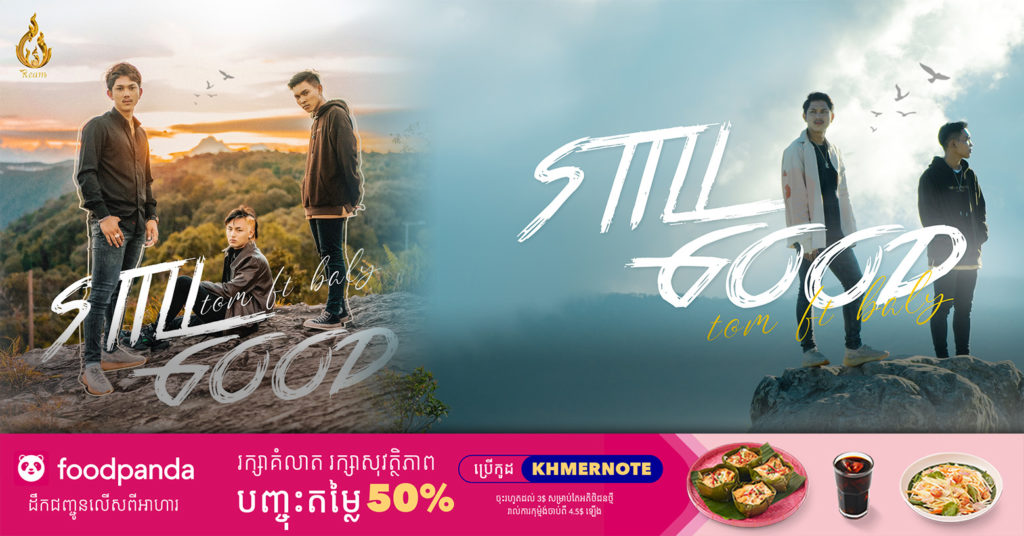 វ៉ាវ! «Still Good» បទថ្មីបែបរ៉េបពីតារាពន្លកថ្មី Tom និង Baly ក្នុងផលិតកម្មរាម ពីរោះកប់ត្រូវចិត្តយុវវ័យ (វីដេអូ)