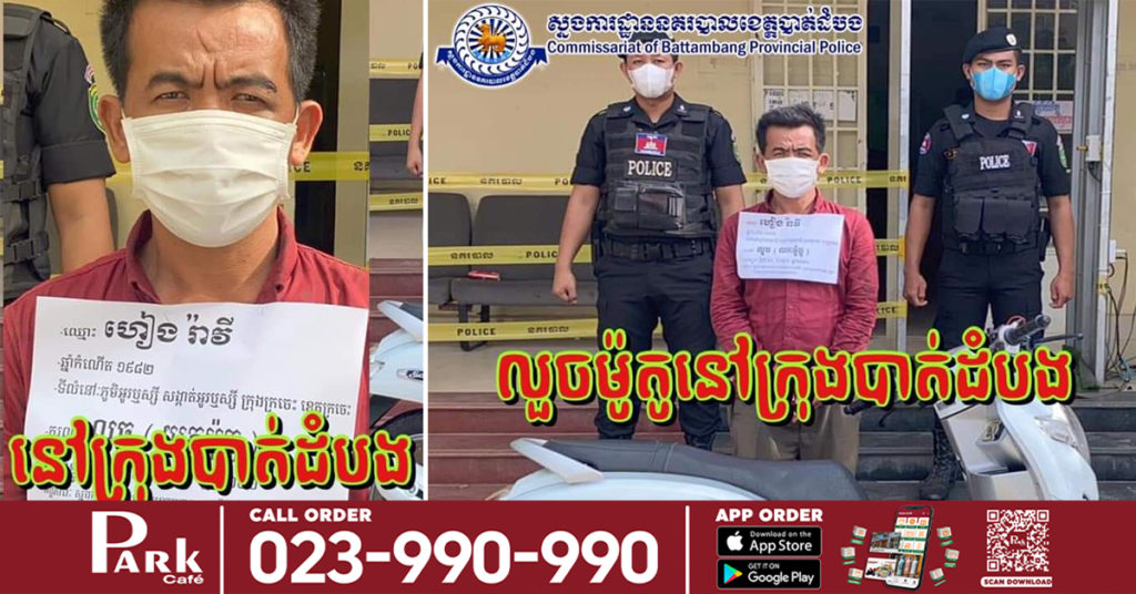 លួចម៉ូតូពីខេត្តបាត់ដំបង ជិះរត់គេចខ្លួនដល់ស្រុកមង្គលបូរី ខេត្តបន្ទាយមានជ័យ ត្រូវសមត្ថកិច្ចតាមចាប់ខ្លួនបានទាំងមនុស្សទាំងម៉ូតូ