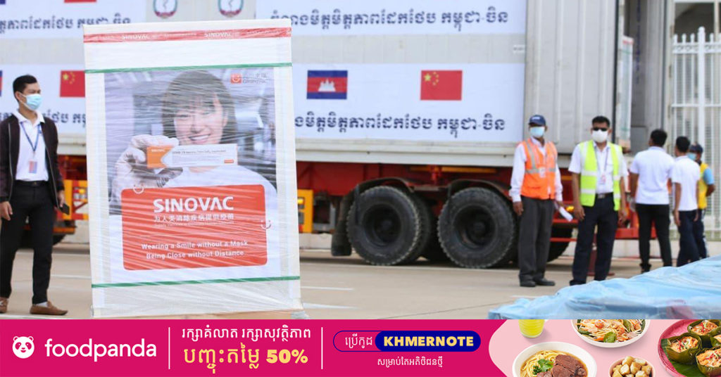 ព្រឹកស្អែក វ៉ាក់សាំងការពារជំងឺកូវីដ-១៩ ប្រភេទស៊ីណូវ៉ាក់ ចំនួន ១លានដូស ដែលកម្ពុជាបានបញ្ជាទិញពីរដ្ឋាភិបាលចិន នឹងដឹកមកដល់កម្ពុជា