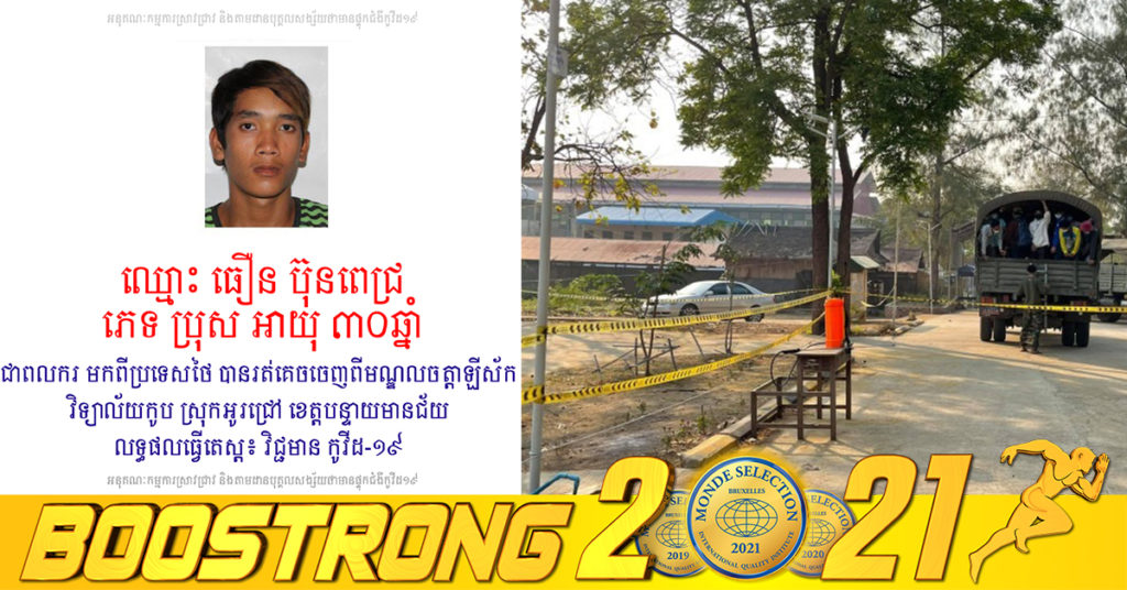 ពលករមកពីប្រទេសថៃម្នាក់ បានធ្វើតេស្ដរកឃើញវិជ្ជមានកូវីដ១៩ មិនទាន់ដឹងជាប្រភេទថ្មី Delta នៅឡើយ ហើយពេលនេះបានរត់គេចខ្លួនពីមណ្ឌលចត្តាឡីស័ក