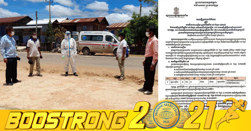 សូមប្រុងប្រយ័ត្ន! រដ្ឋបាលខេត្តឧត្តរមានជ័យ រកឃើញអ្នកវិជ្ជមានកូវីដ-១៩ ចំនួន ១៩៦នាក់បន្ថែមទៀត