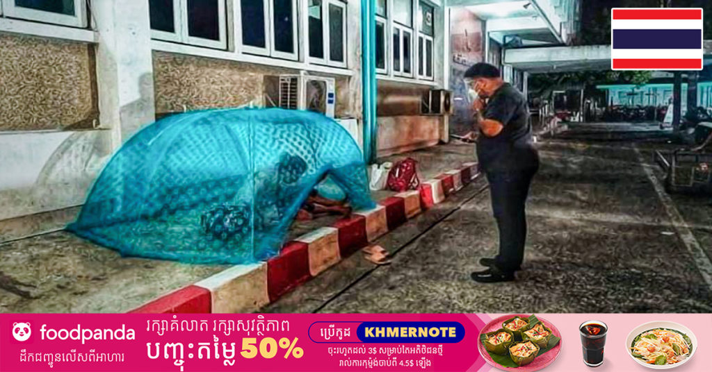 ស្ត្រីថៃវ័យចំណាស់ម្នាក់ ខឹងចិត្តយកភួយមុងមកដេកមុខប៉ុស្តិ៍ប៉ូលិសធ្វើការតវ៉ា ដោយសារគាត់វិជ្ជមានកូវីដ ប៉ុន្តែគ្មានគ្រែឲ្យគាត់សម្រាកព្យាបាលនៅពេទ្យ