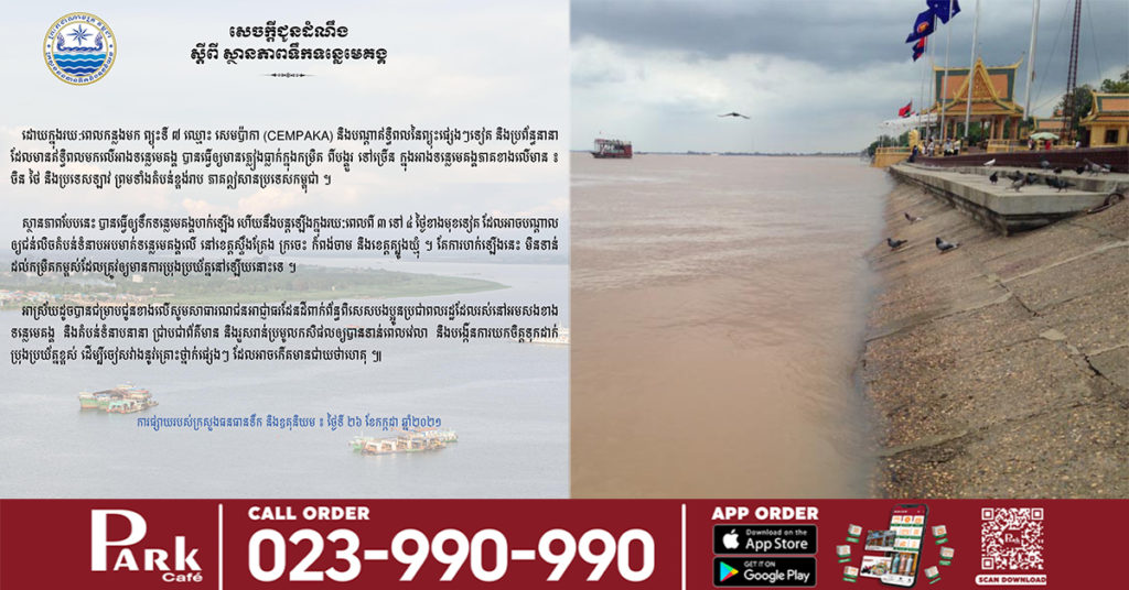 ក្រសួងធនធានទឹក ប្រកាសពីស្ថានភាពទឹកទន្លេមេគង្គហក់ឡើង ដែលអាចជន់លិចតំបន់ទំនាបអបមាត់ទន្លេមេគង្គនៅខេត្តទាំង៤នេះ