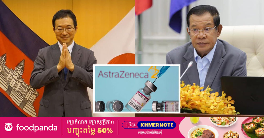 សម្ដេចតេជោ ហ៊ុន សែន នឹងអញ្ជើញទៅទទួលវ៉ាក់សាំង AstraZeneca ចំនួន១លានដូស ជាជំនួយរបស់រដ្ឋាភិបាលជប៉ុន ដែលនឹងមកដល់កម្ពុជានៅថ្ងៃទី២៣ ខែកក្កដាខាងមុខ
