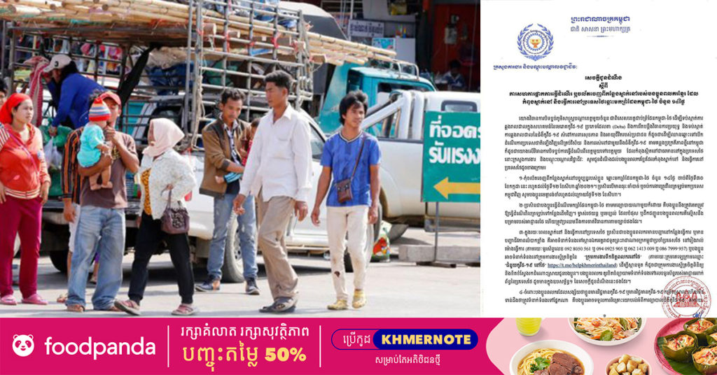 បងប្អូនពលករខ្មែរកំពុងធ្វើការនៅប្រទេសថៃ ដែលជួបបញ្ហាការងារ និងបញ្ហាកូវីដ អាចទំនាក់ទំនងតាមរយៈលេខទូរស័ព្ទទាំងនេះបាន