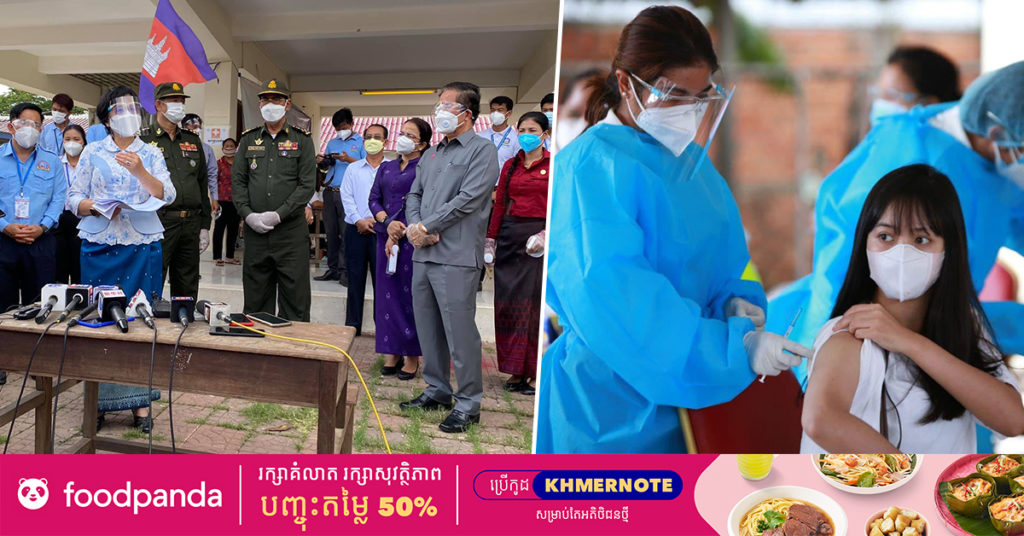 ក្នុងក្របខណ្ឌទូទាំងរាជធានីភ្នំពេញ នឹងបញ្ចប់យុទ្ធនាការជាតិចាក់វ៉ាក់សាំងសម្រាប់ភូមិសាស្ត្ររាជធានីភ្នំពេញ ចាប់ពីថ្ងៃនេះហើយ