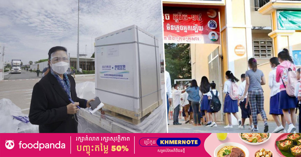 មន្ត្រីជាន់ខ្ពស់ក្រសួងសុខាភិបាល៖ កម្ពុជានឹងទទួលបានវ៉ាក់សាំងបង្ការជំងឺកូវីដ-១៩ ចំនួន៥លានដូសបន្ថែមទៀតនៅខែសីហា និងកញ្ញា ដើម្បីចាក់ជូនដល់កុមារ និងយុវវ័យដែលមានអាយុពី១៣ ឆ្នាំ ដល់១៧ឆ្នាំ