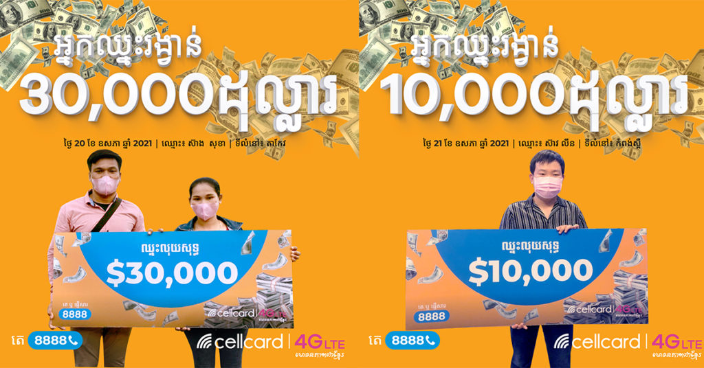 គ្រាន់តែតេទៅលេខ 8888 សោះ ក៏មានសំណាងឈ្នះរង្វាន់ធំពីសែលកាតរហូតដល់ 40,000 ដុល្លារ!