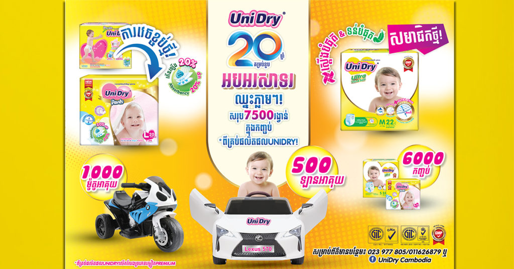 ដើម្បីអរគុណដល់អតិថិជនដែលតែងតែគាំទ្រកន្លងមក UniDry ណែនាំនូវអ្វីដែលថ្មីនិងពិសេសជាងមុន ជាមួយនិងសំណាងឈ្នះជាង 7500 រង្វាន់