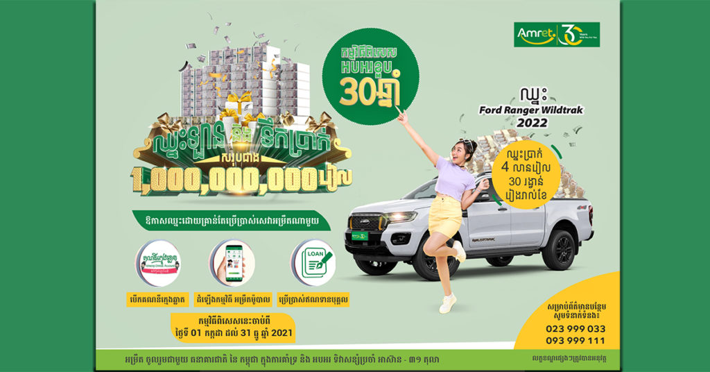 អម្រឹត អបអរខួប ៣០ឆ្នាំ ជាមួយកម្មវិធីប្រូម៉ូសិនធំបំផុត សរុបជាទឹកប្រាក់ជាង ១ពាន់លានរៀល
