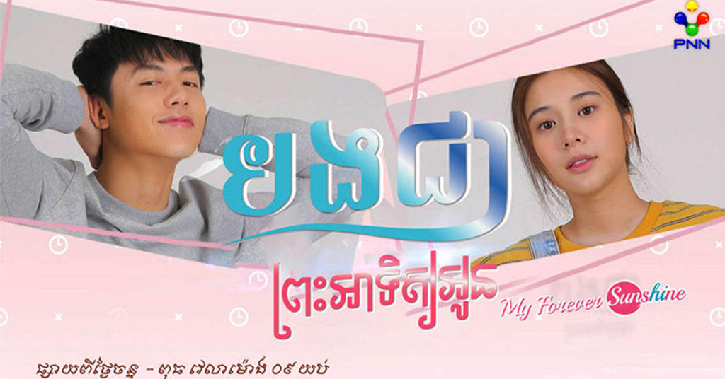 ទាក់ចិត្តហ្វេនៗ ! Mark Pirn ឆក់បេះដូងតួស្រីលង់ស្នេហ៍ស្ទើរគ្រប់ឈុតពីដើមដល់ចប់ នៅក្នុងរឿងភាគថ្មី បងជាព្រះអាទិត្យអូន នៅភីអិនអិន