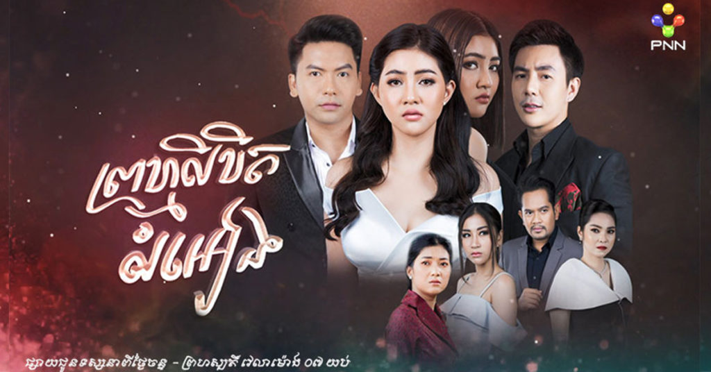 «ព្រហ្មលិខិតលំអៀង» ចំណងដៃដ៏ថ្មីសន្លាងពីភីអិនអិន ក្រោមវត្តមានសម្តែងពីតារាពន្លកក្រោយ និងជើងចាស់ជាច្រើនដួងក្នុងសាច់រឿងដល់ទៅពីរជំនាន់