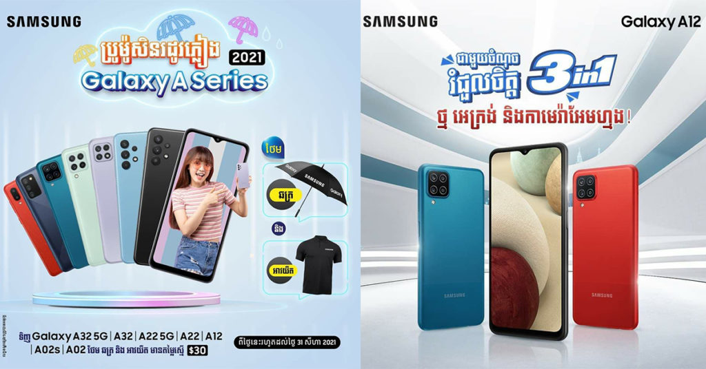 ប្រយ័ត្នទិញអត់ទាន់ទៀតណា៎…! តោះ…មកទទួលយកប្រូម៉ូសិនពិសេស សម្រាប់រដូវភ្លៀងដ៏អស្ចារ្យពី Galaxy A Series 2021 ទាំងអស់គ្នា…!