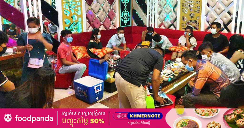 អាជ្ញាធរខណ្ឌសែនសុខ ឆ្មក់ចូលបិទទីតាំងភោជនីយដ្ឋាន “ហ្គោល Gold” ជាបណ្តោះអាសន្ន ក្រោយលួចលាក់បើកខារ៉ាអូខេ និងឃាត់ខ្លួនមនុស្សប្រុសស្រី២៦នាក់