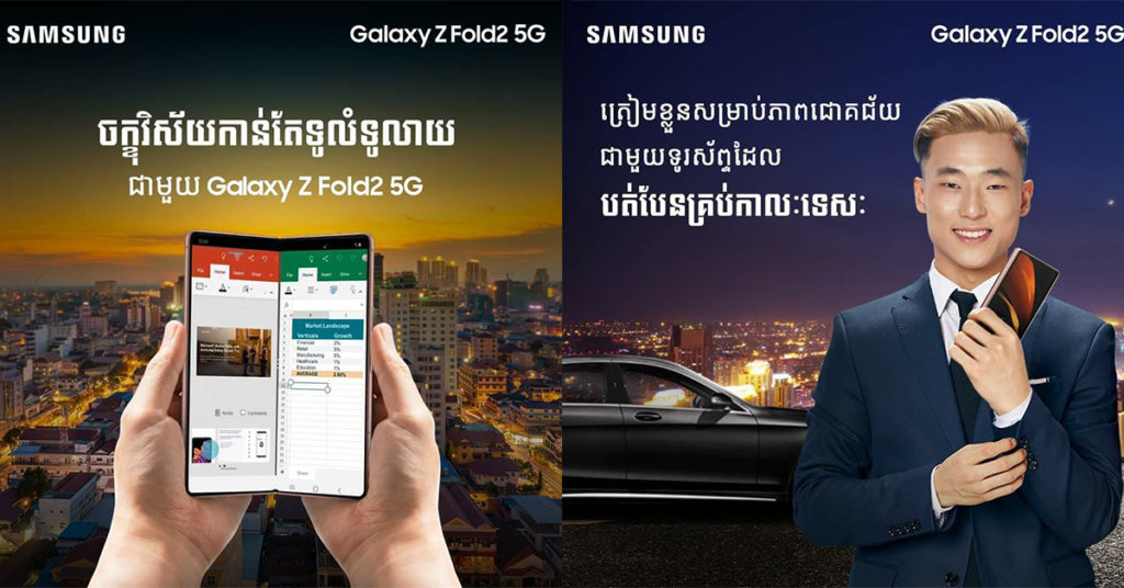 ជីវិតកាន់តែងាយស្រួល…និងជោគជ័យ…ជាមួយកំពូលស្មាតហ្វូនអេក្រង់វេទមន្តបត់បានដ៏ឆ្លាតវៃ Samsung Galaxy Z Fold 2 5G…!