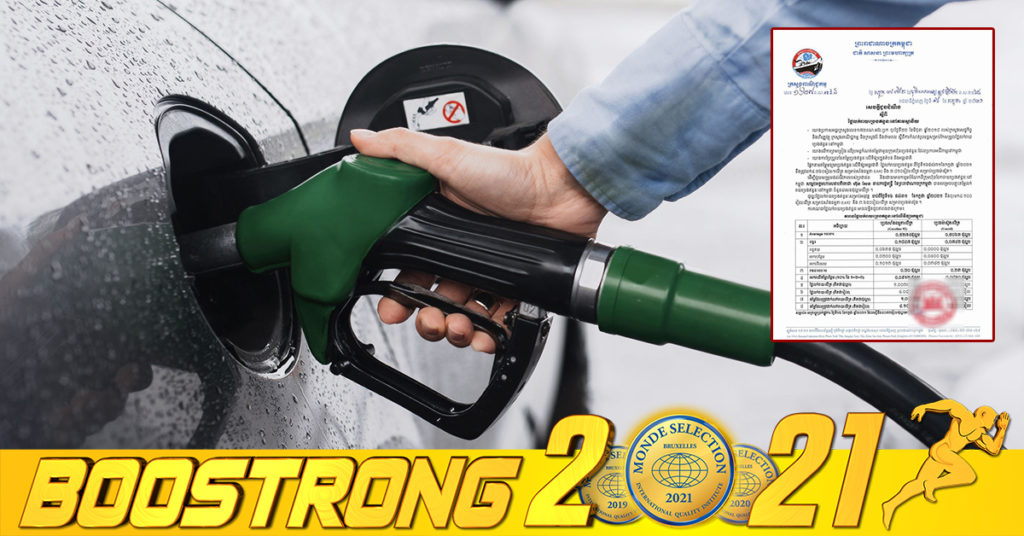 មកដឹងពីតម្លៃប្រេងសាំងថ្មី ចាប់ពីថ្ងៃនេះ រហូតដល់ដាច់ខែកក្កដា